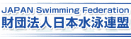 財団法人 日本水泳連盟